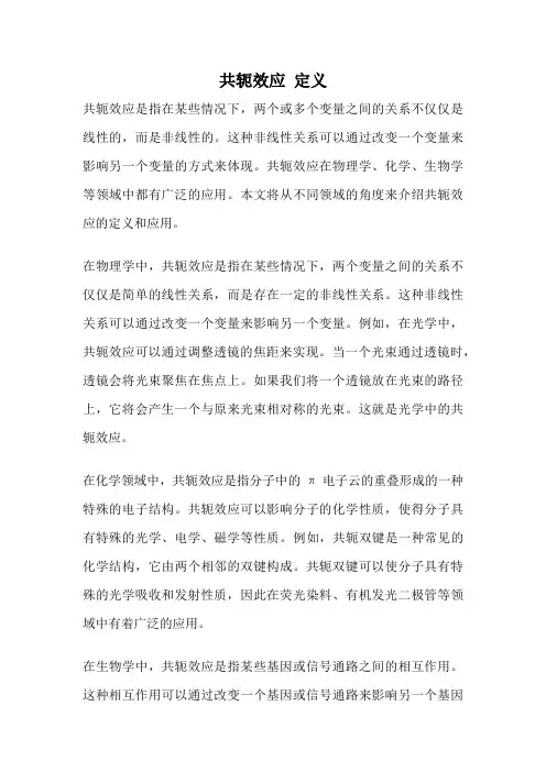 共轭效应 定义