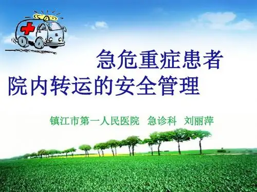 最新急危重症患者院内转运的安全管理_-药学医学精品资料