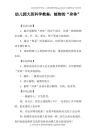 幼儿园大班科学教案：植物的“身体”