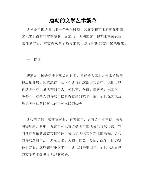 唐朝的文学艺术繁荣