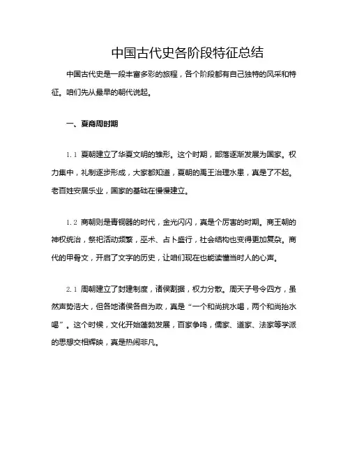 中国古代史各阶段特征总结