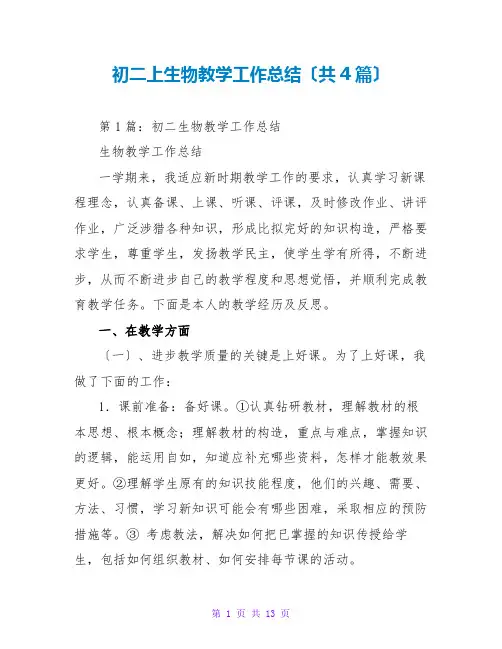 初二上生物教学工作总结(共4篇)