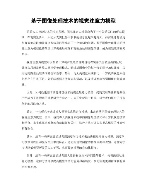 基于图像处理技术的视觉注意力模型