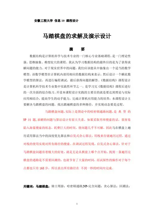 数据结构课程设计  马踏棋盘求全部解及演示程序