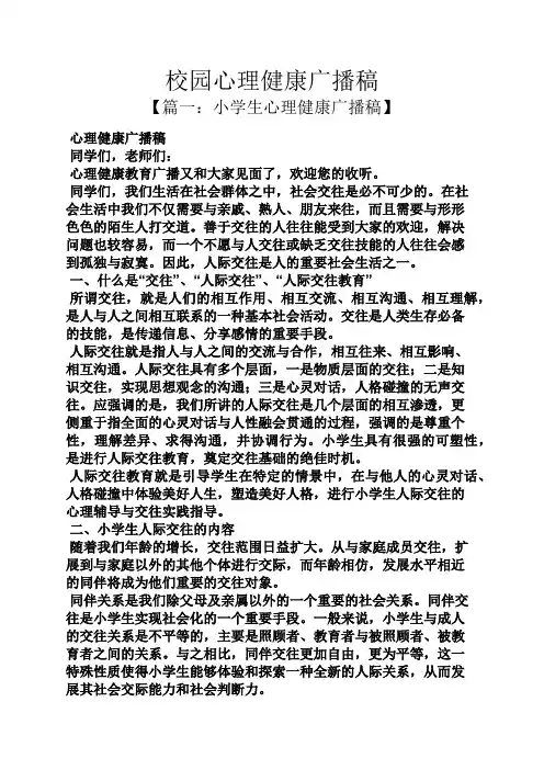 校园心理健康广播稿