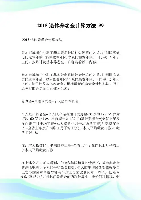 2015退休养老金计算方法.doc