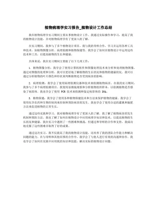 植物病理学实习报告_植物设计工作总结
