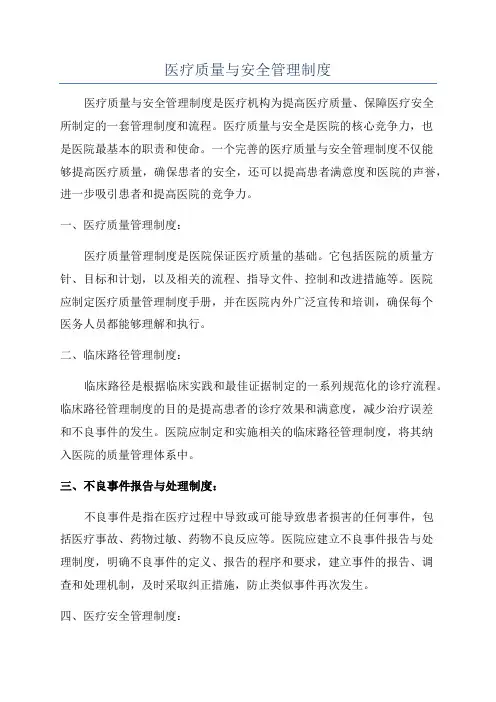 医疗质量与安全管理制度