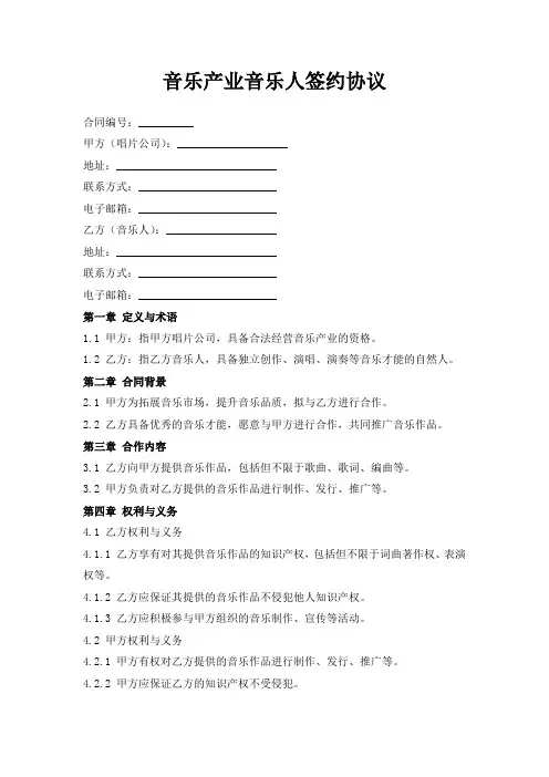 音乐产业音乐人签约协议