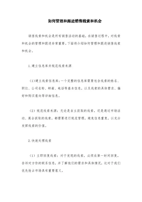 如何管理和跟进销售线索和机会