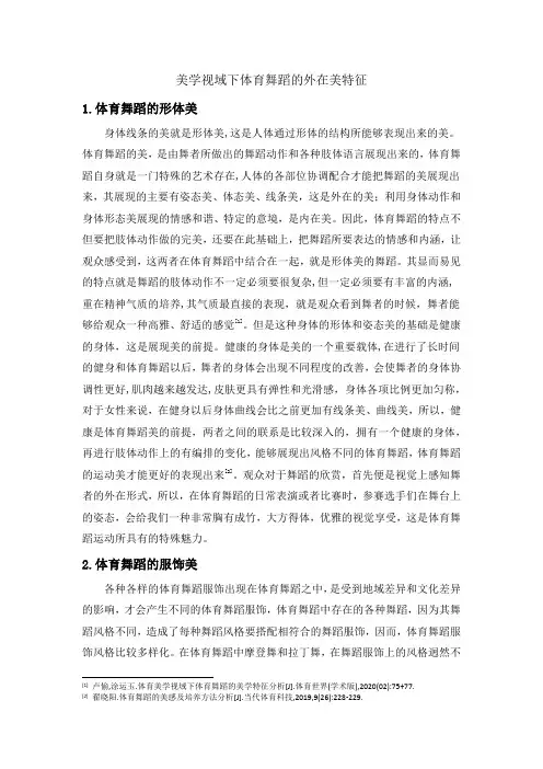 美学视域下体育舞蹈的外在美特征