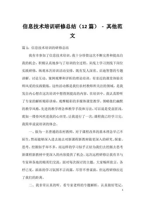 信息技术培训研修总结(12篇) - 其他范文