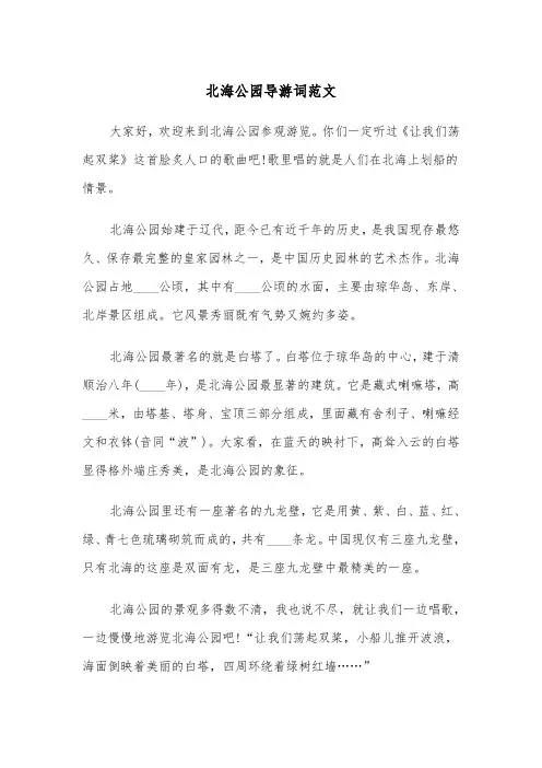 北海公园导游词范文（二篇）