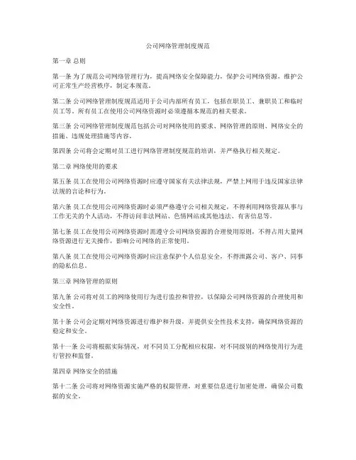 公司网络管理制度规范