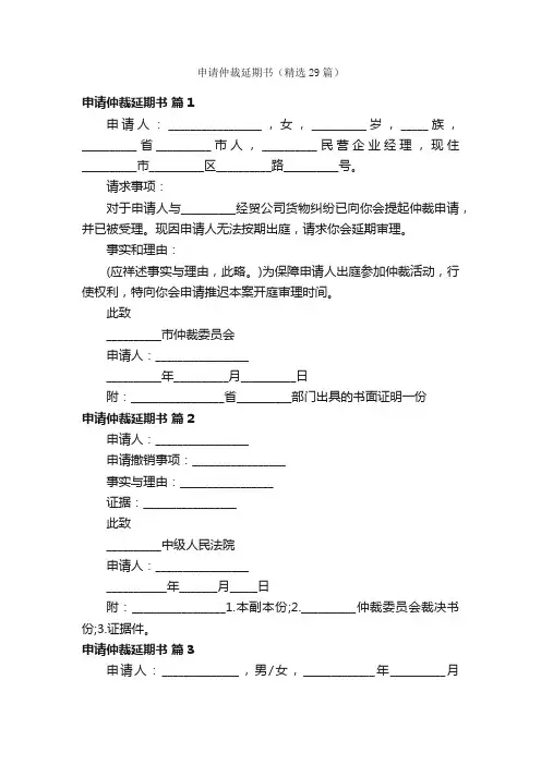 申请仲裁延期书（精选29篇）
