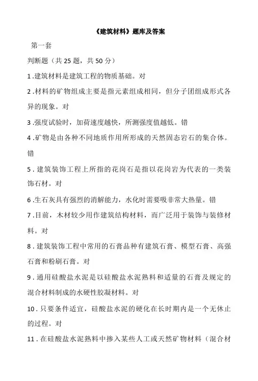 《建筑材料》题库及答案【全】-国家开放大学形考任务