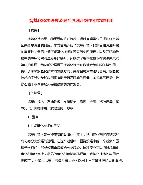 烷基化技术进展及其在汽油升级中的关键作用