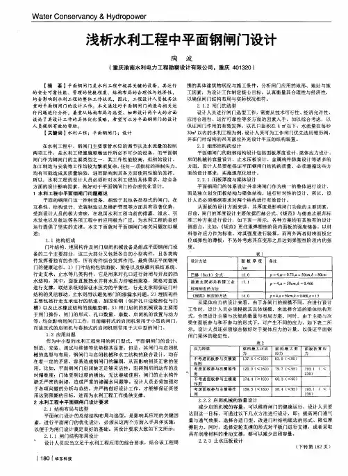 浅析水利工程中平面钢闸门设计