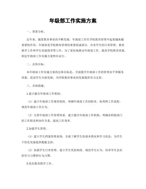 年级部工作实施方案
