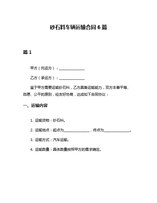 砂石料车辆运输合同6篇