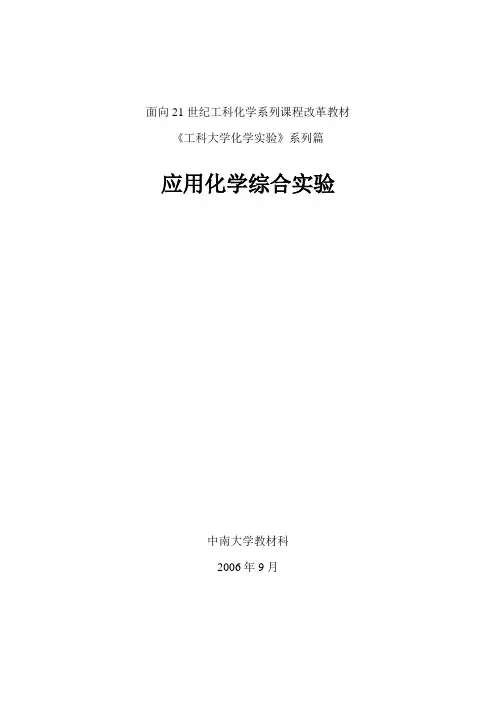 应用化学综合实验教材