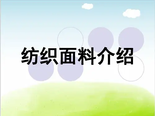 纺织面料介绍PPT(共 92张)