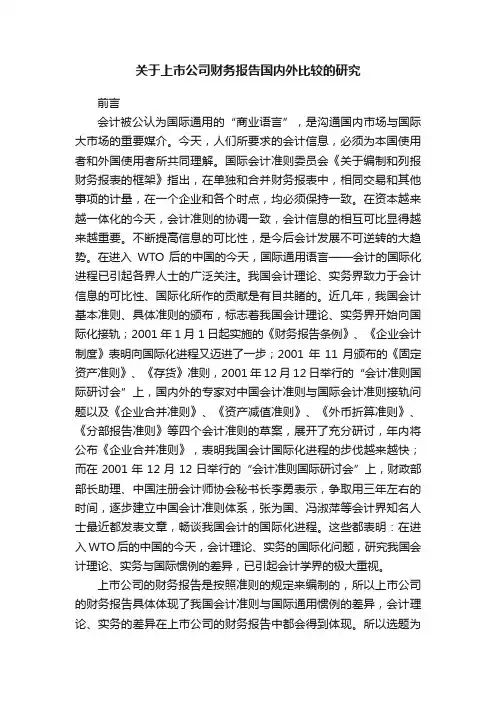 关于上市公司财务报告国内外比较的研究