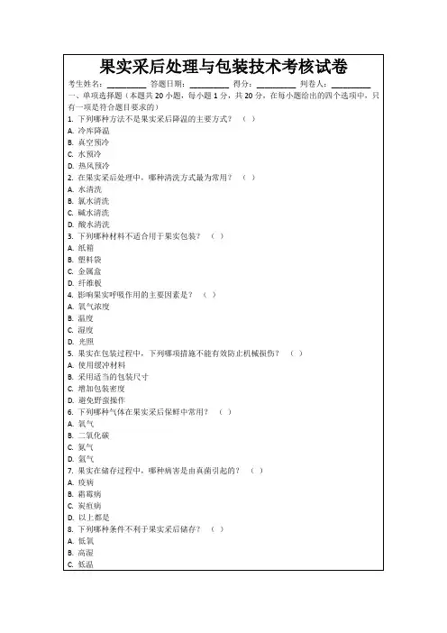果实采后处理与包装技术考核试卷