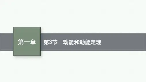 鲁科版高中物理必修第二册精品课件 第1章 功和机械能 第3节 动能和动能定理 (4)