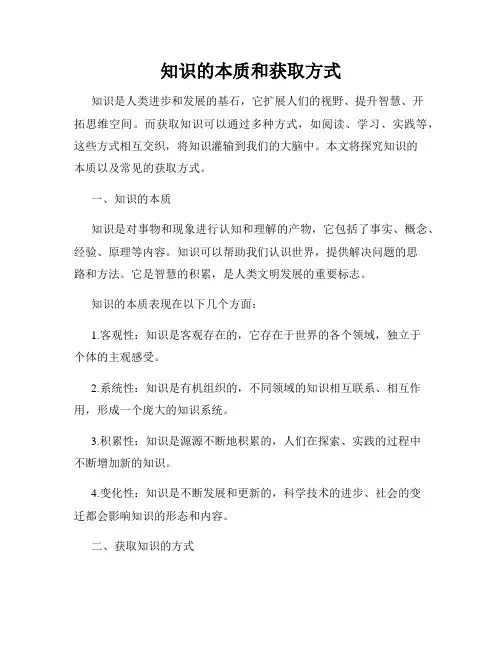 知识的本质和获取方式