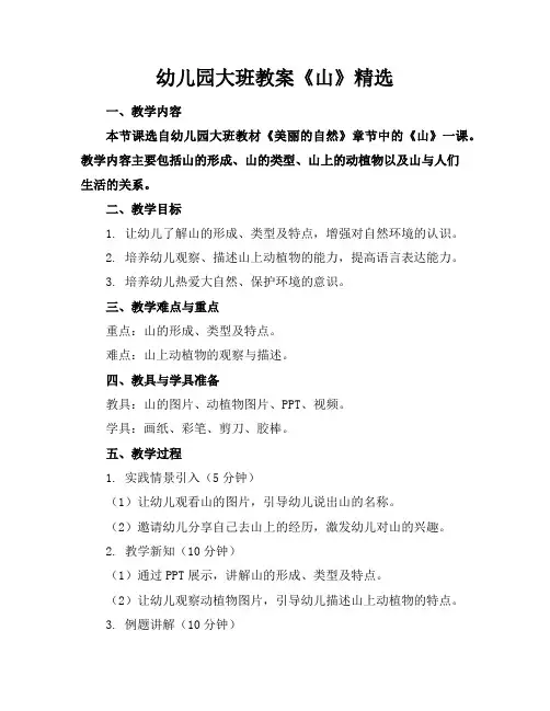 幼儿园大班教案《山》精选