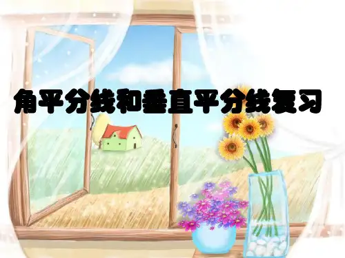 北师大版七年级数学下册《角平分线和垂直平分线复习》公开课教案_2