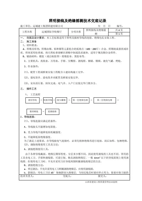 照明接线及绝缘遥测技术交底记录