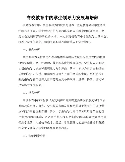 高校教育中的学生领导力发展与培养