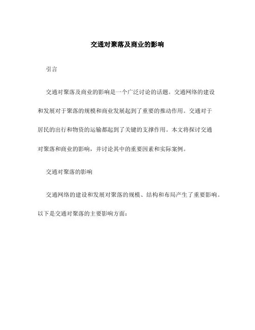 交通对聚落及商业的影响