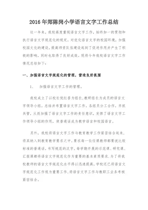 2016小学语言文字工作总结
