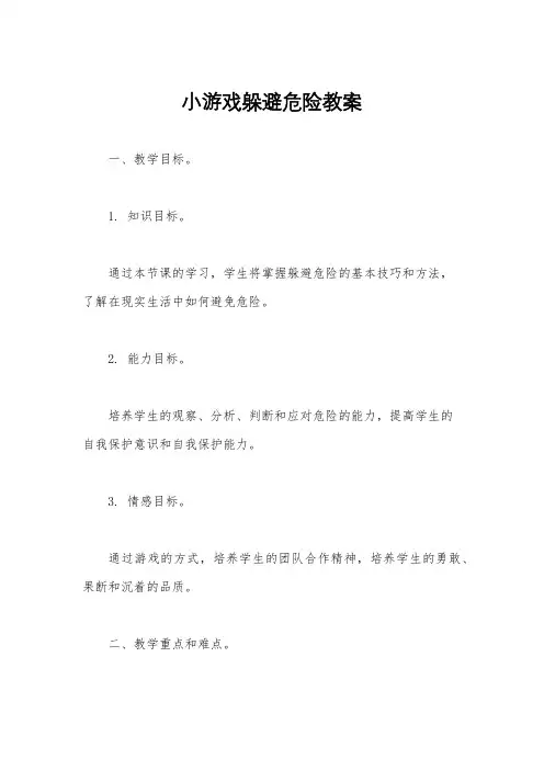 小游戏躲避危险教案