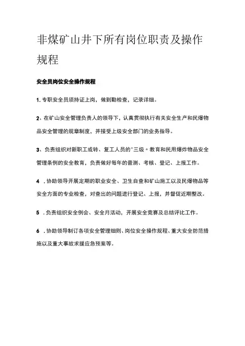 非煤矿山井下所有岗位职责及操作规程全