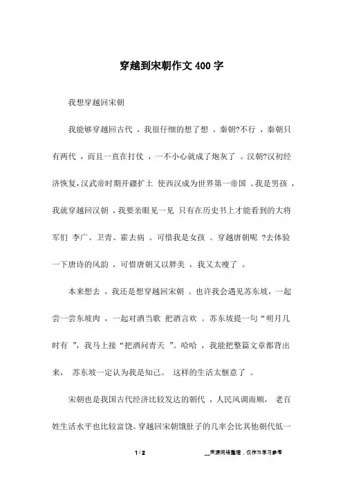 穿越到宋朝作文400字