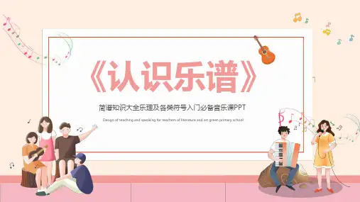 认识乐谱课件PPT模板