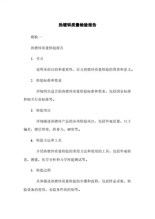 热镀锌质量检验报告下载