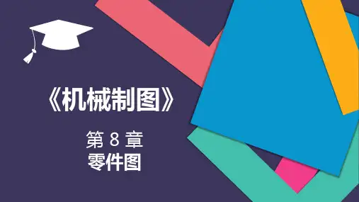 《机械制图》(刘凤玲)教学课件 第8章 零件图