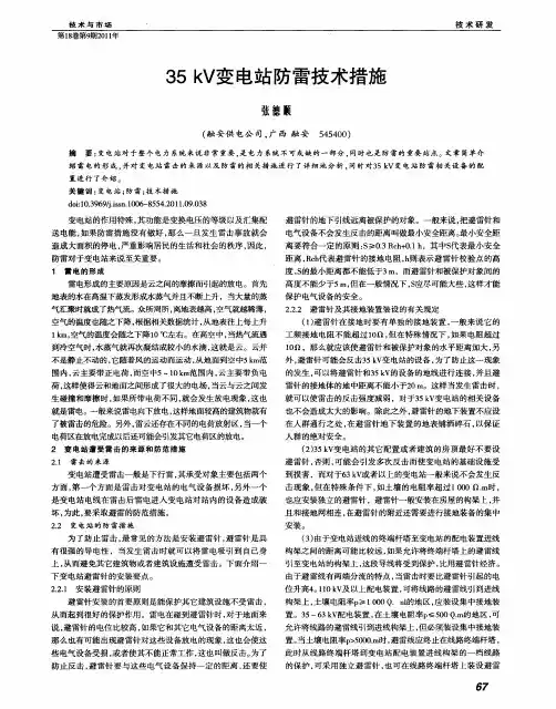 35kV变电站防雷技术措施