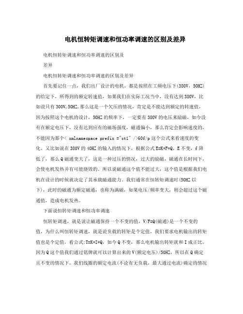 电机恒转矩调速和恒功率调速的区别及差异