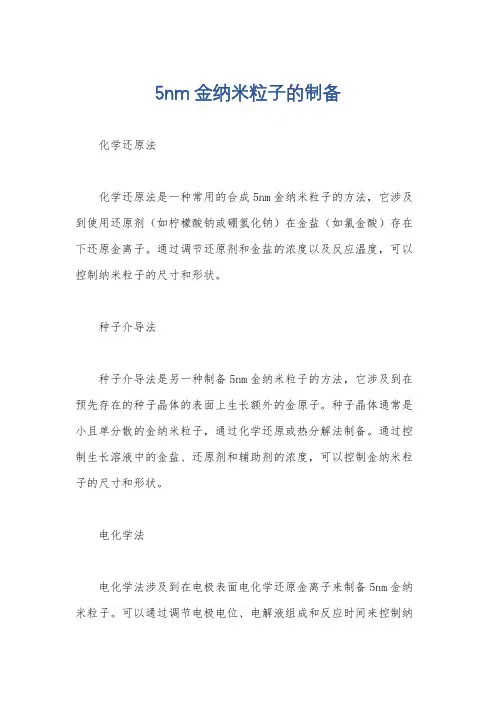 5nm金纳米粒子的制备