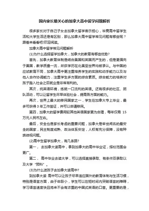 国内家长最关心的加拿大高中留学问题解析