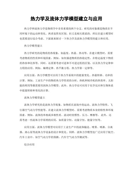 热力学及流体力学模型建立与应用