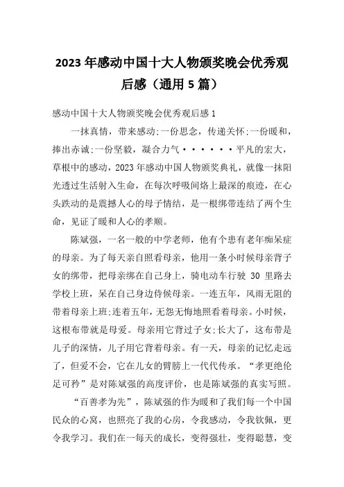 2023年感动中国十大人物颁奖晚会优秀观后感(通用5篇)