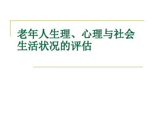 老年人心理评估ppt(32页)