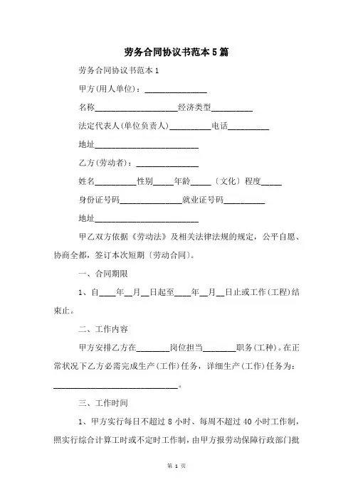 劳务合同协议书范本5篇